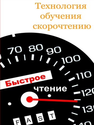 cover image of Технология обучения скорочтению